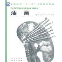 普通高等教育“十一五”国家规划教材21世纪高等院校美术专业新大纲教材—油画