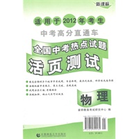 中考高分直通车 2012全国中考热点试题活页测试·物理