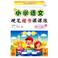 小学语文硬笔楷书课课练：六年级上册