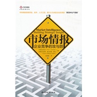 市场情报：企业竞争的攻与防
