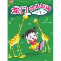龙门幼儿英语·第二册（附磁带一盘）