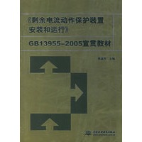 《剩余电流动作保护装置安装和运行》GB13955-2005宣贯教材