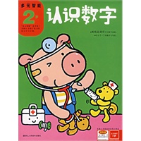 认识数字（2岁）——多元智能