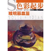 色彩起步·玻璃器皿篇