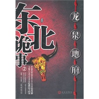 东北诡事2：龙泉地府(揭开大东北地区那些正史中不曾记载的秘闻诡事)
