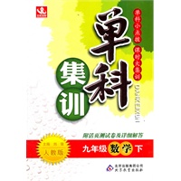 九年级数学下：人教版（2011年10月印刷）（附活页测试卷及详细解答）单科集训