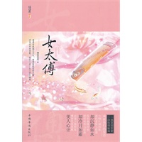 女太傅(浪漫言情作家佛容笑笑再献美人心计，一场宣国宫变，一段殇情秘闻，成就他们的爱恋！)