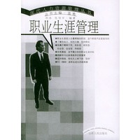职业生涯管理——现代人力资源管理丛书