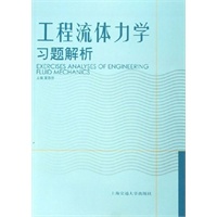 工程流体力学习题解析