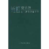 长虹空调器上门速修速查手册