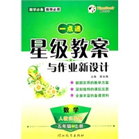 数学：五年级上册（人教实验版）一点通星级教案与作业新设计/2011.6印刷2