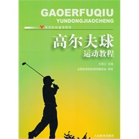 高尔夫球运动教程--体育院校通用教材