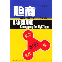胆商(成功的第一资本)