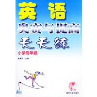 英语奥赛与提高天天练·小学高年级