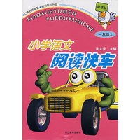小学语文阅读快车（一年级上）