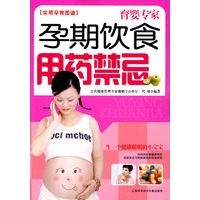 孕期饮食用药禁忌/育婴专家 实用孕育图谱