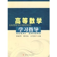 高等数学学习指导