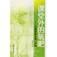 课堂外的氧吧
