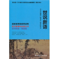 世说新语（导读版）语文新课标必读丛书(初中阶段）（当当网全国独家定制，最超值的正版语文新课标读物）