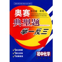 奥赛典型题举一反三：初中化学