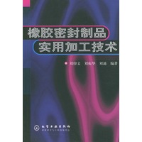 橡胶密封制品实用加工技术