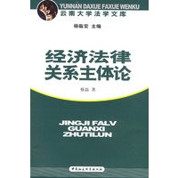 经济法律关系主体论