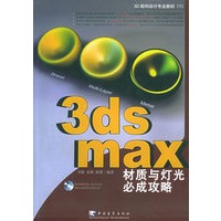 3ds max 材质与灯光必成攻略（附CD-ROM光盘一张）
