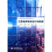 三防指挥系统设计与应用——水利信息化应用技术系列丛书1