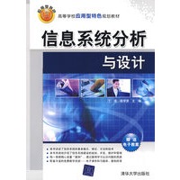 信息系统分析与设计（高等学校应用型特色规划教材）