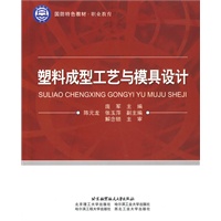 塑料成型工艺与模具设计