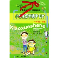 小学生识字练字卡片：一年级（下册）