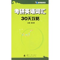 考研英语词汇30天攻略