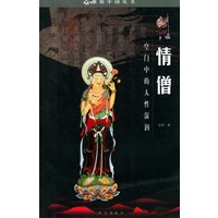 情僧——空门中的人性湿润/雅俗中国