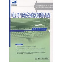21世纪全国高职高专电子商务系列实用规划教材—电子商务案例教程