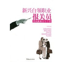 新兴白领职业报关员考试就业指导手册