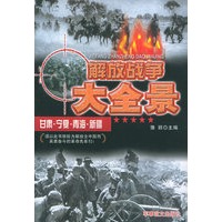 解放战争大全景：甘肃·宁夏·青海·新疆
