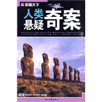 人类悬疑奇案
