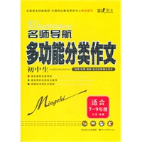 名师导航-初中生多功能分类作文（全国语文特级教师，中国阳光教育研究中心联合编写）