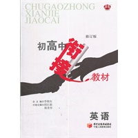 英语 初高中衔接教材（修订版）（2012年3月印刷）