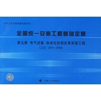 全国统一安装工程基础定额·第九册，电气设备、自动化控制仪表安装工程GJD 209-2006