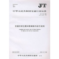 交通汉语主题词表编制与标引规则