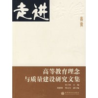 高等教育理念与质量建设研究文集 （走进法律丛书）