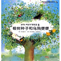 科学宝宝图画书系列：椴树种子和乌鸦便便