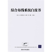 综合布线系统白皮书（配光盘）