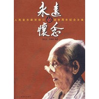 永远的怀念