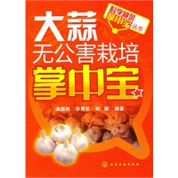 科学种菜掌中宝丛书大蒜无公害栽培掌中宝