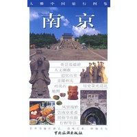 大雅中国旅行图鉴--南京