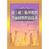 超（超）临界机组金属材料焊接技术