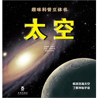 太空（乐乐趣立体书：各种翻页、小册子、弹跳力体、拉拉页、纸艺立体模型等带我们追随着人类探索太空的足,走过一个个以现代和未来航空航天为主题的场景，体验波澜壮阔的太空旅程！）