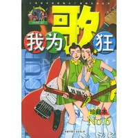 我为歌狂 NO.6——上海美术电影制片厂漫画系列丛书